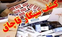 کشف بیش از ۴۶ هزار نخ سیگار قاچاق در قشم