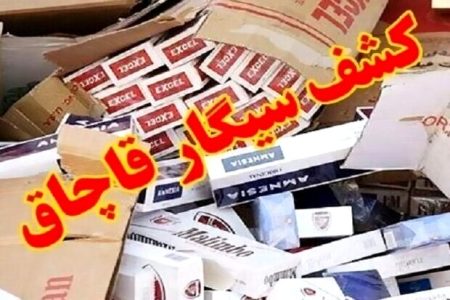 کشف بیش از ۴۶ هزار نخ سیگار قاچاق در قشم