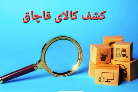 کشف کالای قاچاق در بندرعباس به ارزش ۱۲ میلیارد ریال
