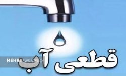 اطلاعیه قطعی آب شرب مجتمع تیاب و برخی روستاهای میناب