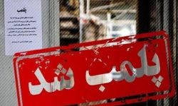 پلمب ۵ واحد صنفی متخلف در پارسیان