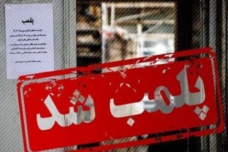 پلمب ۵ واحد صنفی متخلف در پارسیان