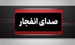 جزئیات تکمیلی از شنیده شدن صدای انفجار در بندرسیریک