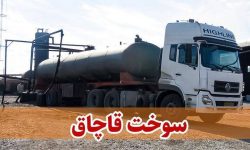 بونکر حامل گاز مایع قاچاق در توقیف پلیس میناب