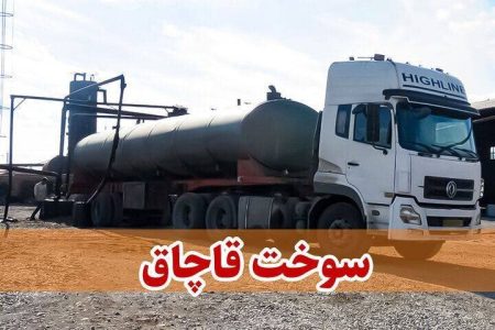بونکر حامل گاز مایع قاچاق در توقیف پلیس میناب