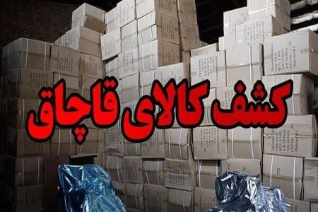 کشف ۲۷۰ قلم کالای قاچاق ۱۰ میلیارد ریالی در بندرعباس