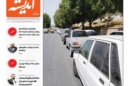 صفحه نخست روزنامه های هرمزگان پنجشنبه ۲۸ خردادماه