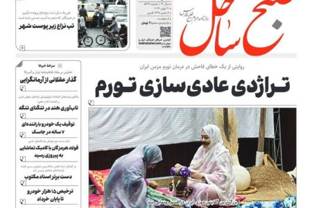 صفحه نخست روزنامه های هرمزگان ۳۱ خرداد ۱۴۰۵