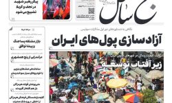 صفحه نخست روزنامه های هرمزگان ۲ تیرماه