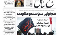 صفحه نخست روزنامه های هرمزگان شنبه ۶ تیر ۱۴۰۵