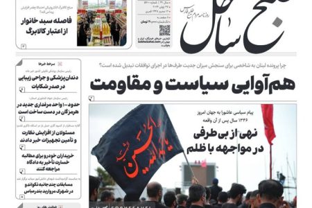 صفحه نخست روزنامه های هرمزگان شنبه ۶ تیر ۱۴۰۵