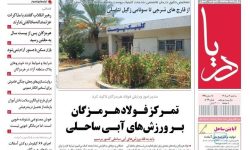 صفحه نخست روزنامه های هرمزگان سهشنبه ۹ تیر ۱۴۰۵