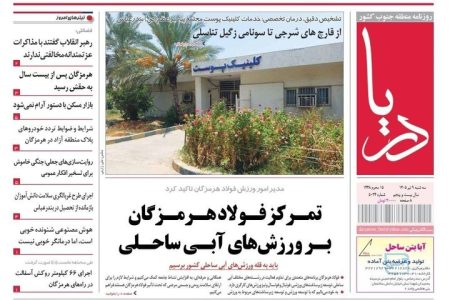 صفحه نخست روزنامه های هرمزگان سه‌شنبه ۹ تیر ۱۴۰۵