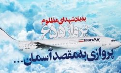 حمله به پرواز ۶۵۵ ایران جنایتی آگاهانه توسط آمریکا بود