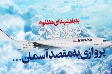 حمله به پرواز ۶۵۵ ایران جنایتی آگاهانه توسط آمریکا بود