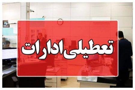 ادارات هرمزگان در روز سه‌شنبه و چهارشنبه تعطیل شد