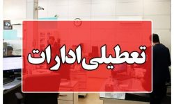 ادارات هرمزگان در روز سه‌شنبه ۱۶ تیرماه تعطیل شد