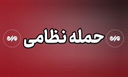 اصابت پرتابههای دشمن آمریکایی در حوالی شهر قشم