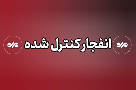 احتمال شنیده شدن صدای انفجار در محدوده شرق بندرعباس
