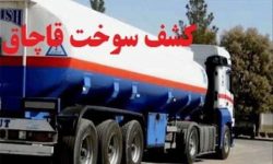 بونکر حامل گاز مایع قاچاق در توقیف پلیس هرمزگان