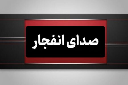 شنیده شدن صدای انفجار در سیریک و قشم