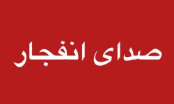 شنیده شدن صدای انفجارهایی در بندرعباس و جزیره قشم