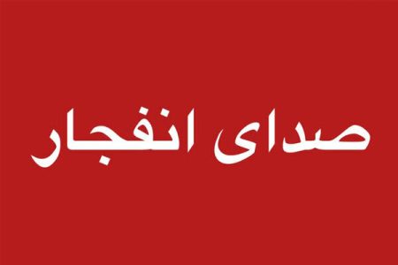 شنیده شدن صدای انفجارهایی در بندرعباس و جزیره قشم