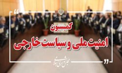 تاکید کمیسیون امنیت ملی مجلس بر آمادگی دفاعی و حمایت از نیروهای مسلح