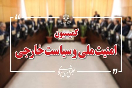 تاکید کمیسیون امنیت ملی مجلس بر آمادگی دفاعی و حمایت از نیروهای مسلح