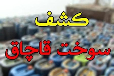 کشف ۳۰ هزار لیتر سوخت قاچاق در بندرعباس