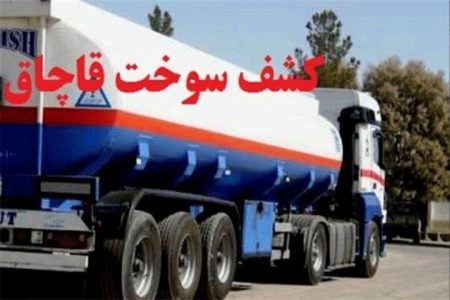 کشف بیش از ۴۷ هزار لیتر گازوئیل قاچاق در سیریک