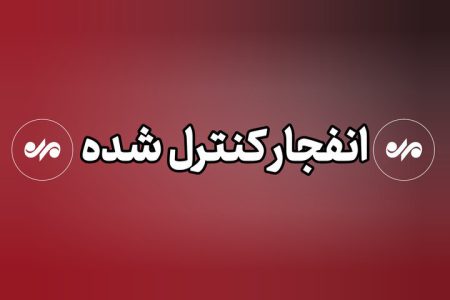انفجار کنترل‌شده مهمات عمل نکرده در بندرعباس
