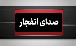 شنیده شدن صدای انفجار در بوموسی؛ وضعیت جزیره لارک عادی است