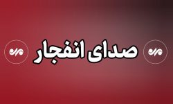 گزارش‌های تایید نشده از شنیده شدن صدای انفجار در حوالی جزیره قشم