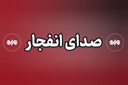 شنیده شدن صدای انفجارهایی در بندرعباس