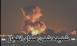 شنیده شدن صدای چندین انفجار پیاپی در شهرستان سیریک