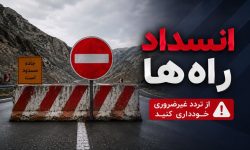 تردد از تونل شهید میرزایی بندرعباس ممنوع شد
