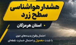 صدور دو هشدار هواشناسی در هرمزگان؛ هوا گرم تر میشود