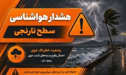 صدور هشدار نارنجی هواشناسی در هرمزگان