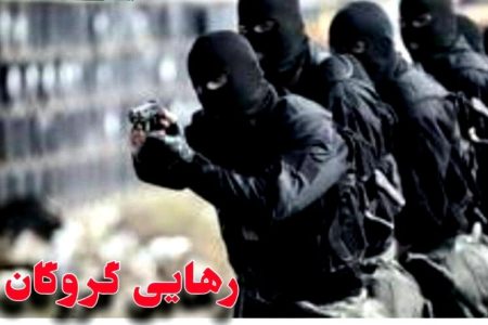 آزادی موفقیت‌آمیز یک گروگان در سیریک پس از ۸۰ روز اسارت