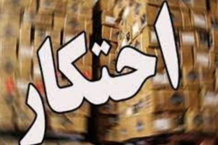 کشف شبکه احتکار ۱۷۰۰ تن قیر در هرمزگان