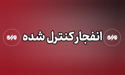 صدای انفجار در بندر خمیر مربوط به عملیات کنترل‌شده معدن سیمان بود