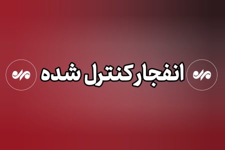 صدای انفجار در بندر خمیر مربوط به عملیات کنترل‌شده معدن سیمان بود