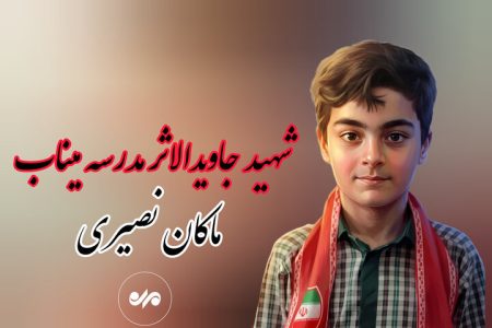 هنرستان هنرهای زیبا «شهید ماکان نصیری» در میناب راه‌اندازی شد