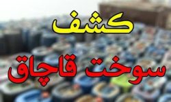 کشف ۱۲ هزار لیتر بنزین قاچاق در شهرستان سیریک