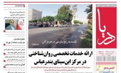 صفحه نخست روزنامه های هرمزگان یکشنبه ۱۱ مرداد ۱۴۰۵