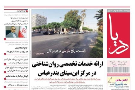 صفحه نخست روزنامه های هرمزگان یکشنبه ۱۱ مرداد ۱۴۰۵