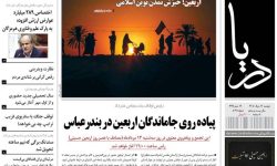 صفحه نخست روزنامه های هرمزگان دوشنبه ۱۲ مرداد ۱۴۰۵