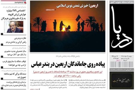 صفحه نخست روزنامه های هرمزگان دوشنبه ۱۲ مرداد ۱۴۰۵