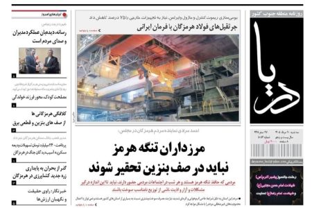 صفحه نخست روزنامه‌های هرمزگان سه‌شنبه ۲۰ مرداد ۱۴۰۵